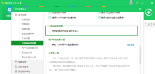 360安全衛(wèi)士中關(guān)閉開機(jī)啟動(dòng)的操作教程截圖