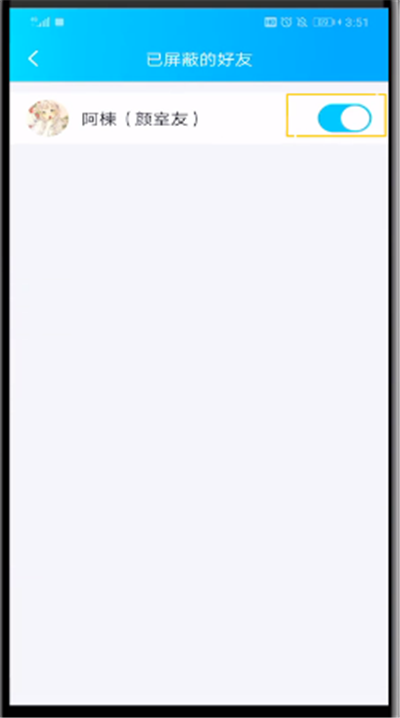 QQ中解除自己屏蔽好友的操作教程截圖