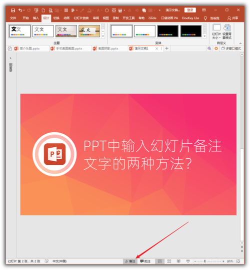 PowerPoint Viewer輸入幻燈片備注文字的操作方法截圖