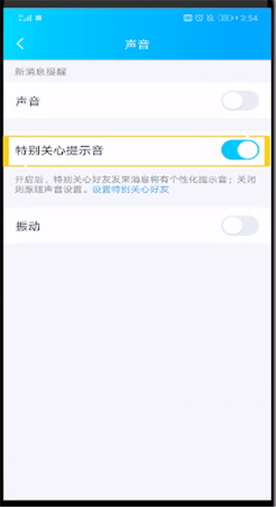qq特別關(guān)心提示音改振動(dòng)的簡(jiǎn)單操作方法截圖