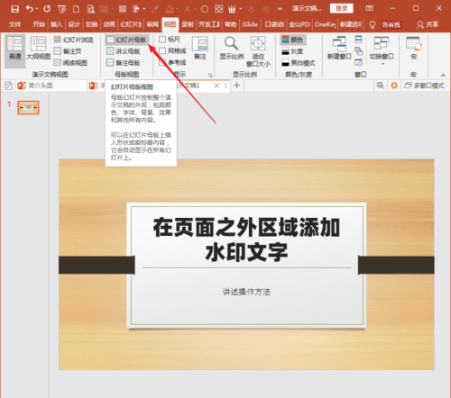 PowerPoint Viewer中幻燈片頁面區(qū)域之外添加水印文字的操作教程截圖