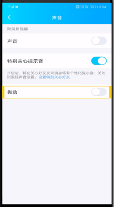 qq特別關(guān)心提示音改振動(dòng)的簡(jiǎn)單操作方法截圖