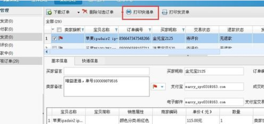 淘寶助理中打印快遞單發(fā)貨的操作教程截圖