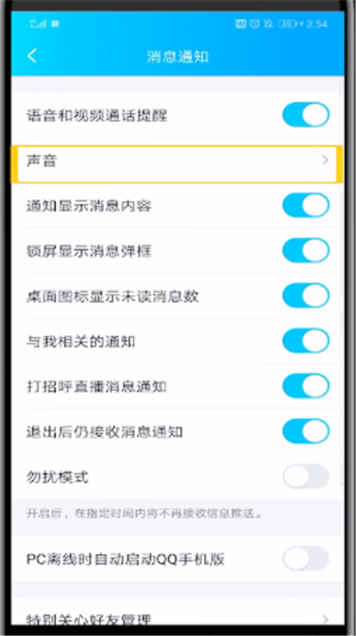 qq特別關(guān)心提示音改振動(dòng)的簡(jiǎn)單操作方法截圖