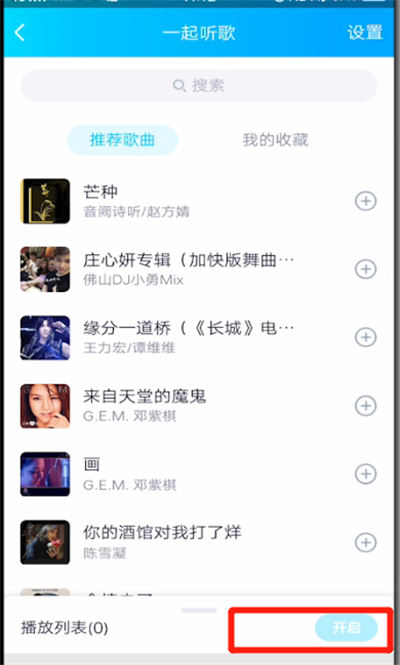 qq中設(shè)置一起聽歌的簡(jiǎn)單操作教程截圖