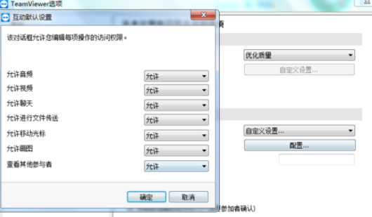 teamviewer設置自定義互動的詳細步驟截圖