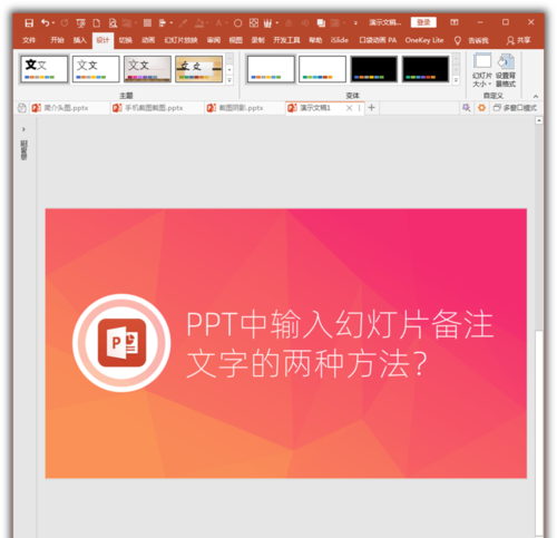 PowerPoint Viewer輸入幻燈片備注文字的操作方法截圖