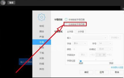 迅雷看看播放器自動(dòng)在線(xiàn)匹配字幕的操作教程截圖