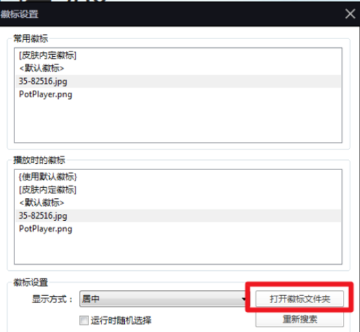 PotPlayer更改徽標(biāo)的操作教程截圖