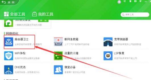 360安全衛(wèi)士?jī)?yōu)化路由器的操作教程截圖