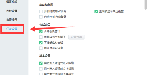 yy語音禁止接收臨時(shí)會(huì)話的操作教程截圖