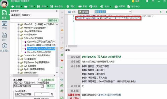 按鍵精靈中對excel表格寫入信息的操作教程截圖