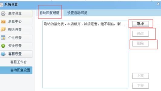 千牛工作臺設(shè)置自動回復(fù)內(nèi)容的操作步驟截圖