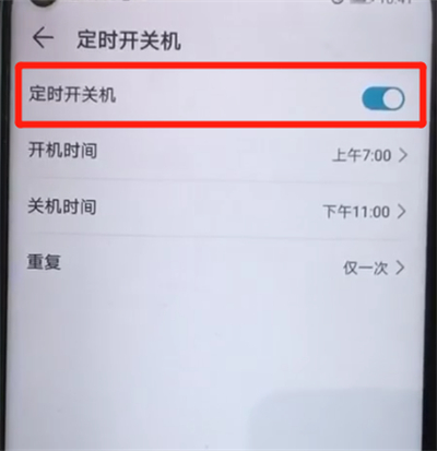 榮耀20pro中設(shè)置定時開關(guān)機的操作過程截圖