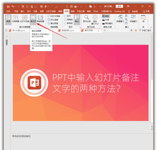 PowerPoint Viewer輸入幻燈片備注文字的操作方法截圖