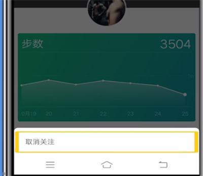 微信運(yùn)動(dòng)中取消關(guān)注好友的操作教程截圖