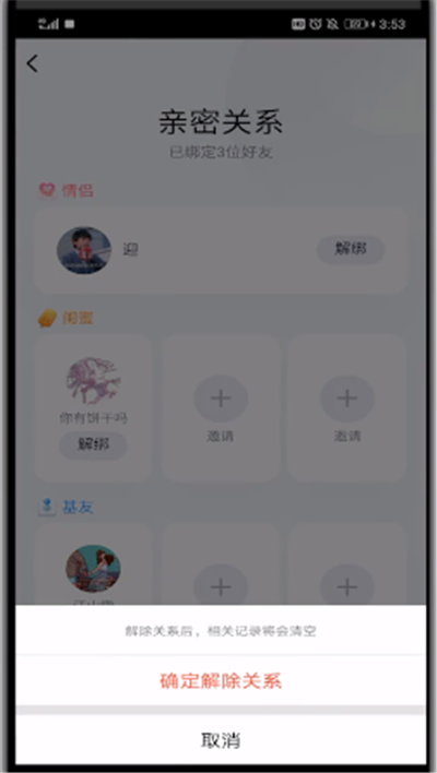 qq最新版本中解除閨蜜關(guān)系的簡(jiǎn)單操作步驟截圖
