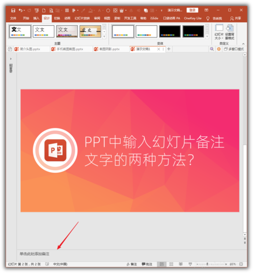 PowerPoint Viewer輸入幻燈片備注文字的操作方法截圖