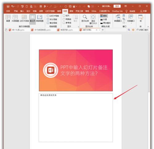 PowerPoint Viewer輸入幻燈片備注文字的操作方法截圖