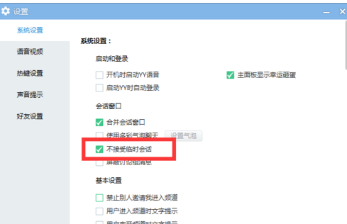 yy語音禁止接收臨時(shí)會(huì)話的操作教程截圖