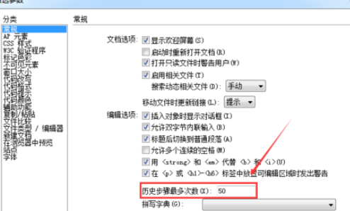 dreamweaver cs6中更改歷史記錄數(shù)的詳細(xì)操作截圖