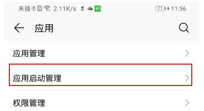 華為mate30pro中關(guān)閉應(yīng)用自啟動的簡單操作方法截圖