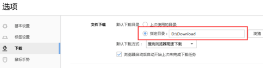 搜狗瀏覽器指定下載目錄的操作方法截圖