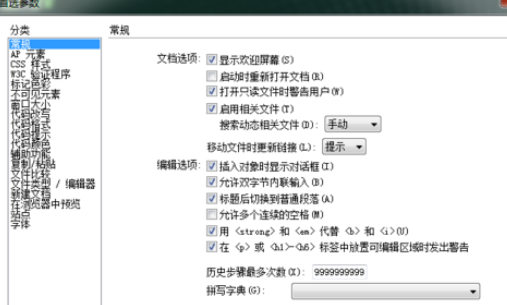 dreamweaver cs6中更改歷史記錄數(shù)的詳細(xì)操作截圖