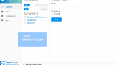 teamviewer設(shè)置自定義邀請的操作教程截圖