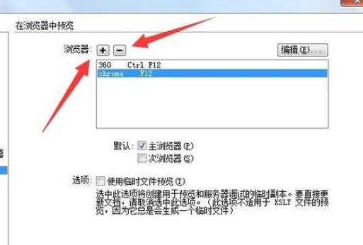 dreamweaver cs6添加預(yù)覽瀏覽器的操作流程截圖