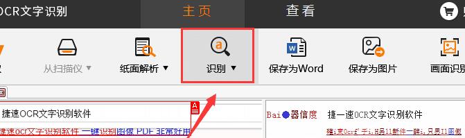捷速OCR文字識別軟件里識別功能的詳細(xì)使用說明截圖