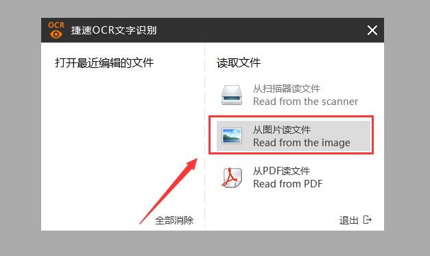 捷速OCR文字識(shí)別軟件識(shí)別圖片文件的方法流程截圖