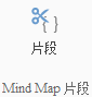 iMindMap插入片段的詳細(xì)過程截圖