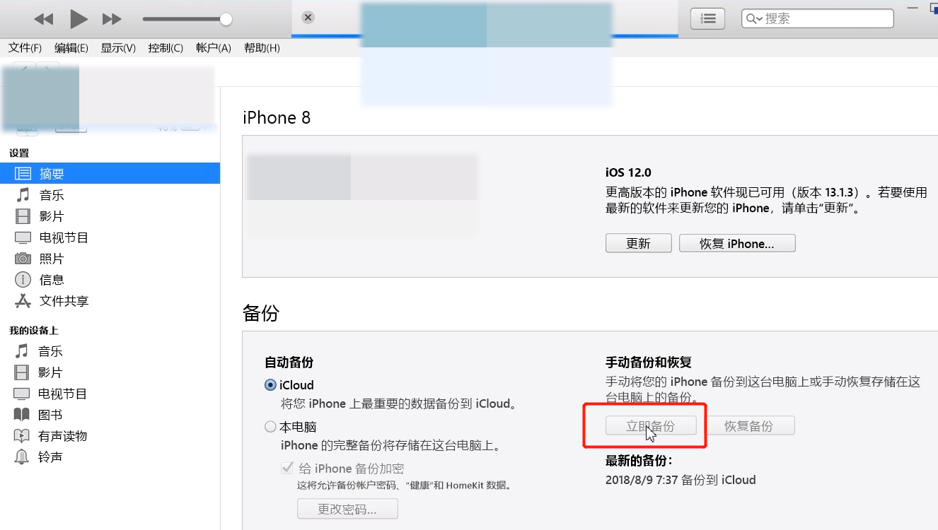 iTunes備份的方法教程截圖