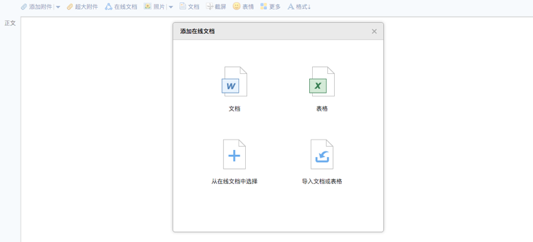 QQ郵箱在線文檔的具體使用說明截圖