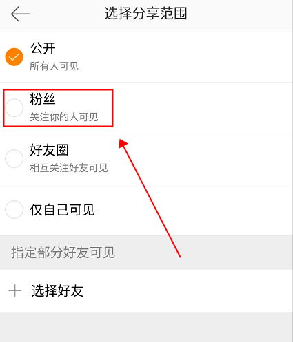 微博設(shè)置僅粉絲可見的操作流程截圖