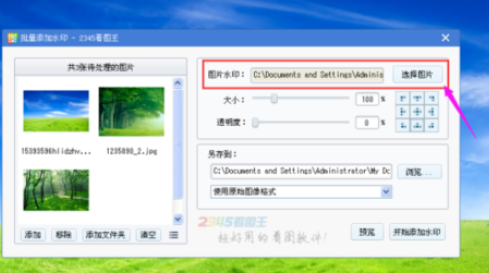 2345看圖王對圖片批量加水印的操作教程截圖