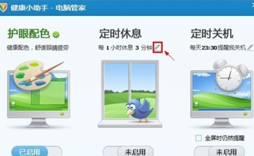 騰訊電腦管家中休息時(shí)間的具體設(shè)定方法截圖