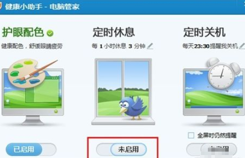 騰訊電腦管家中休息時(shí)間的具體設(shè)定方法截圖
