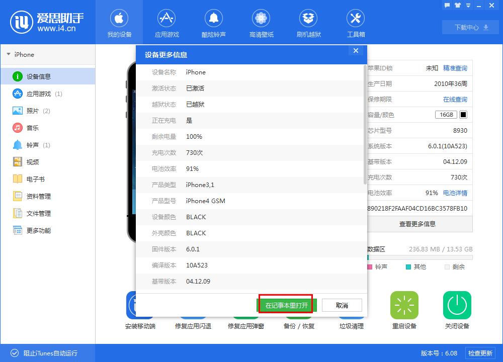 i4愛思助手中讀取設(shè)備標識信息的具體方法截圖