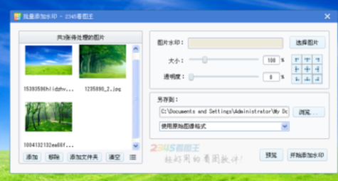 2345看圖王對圖片批量加水印的操作教程截圖