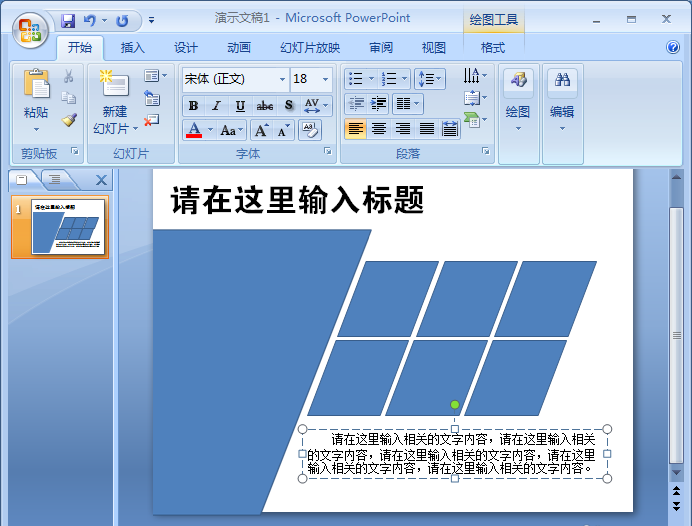 PowerPoint Viewer制作漂亮平行四邊形排版樣式的具體操作教程截圖