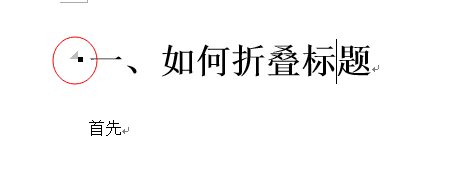 Word 2013制作標(biāo)題折疊的操作教程截圖