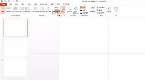 PowerPoint Viewer調(diào)出參考線的相關(guān)操作教程截圖