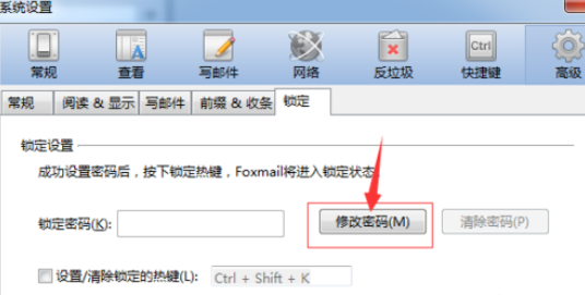 Foxmail設(shè)置鎖屏密碼的具體操作教程截圖