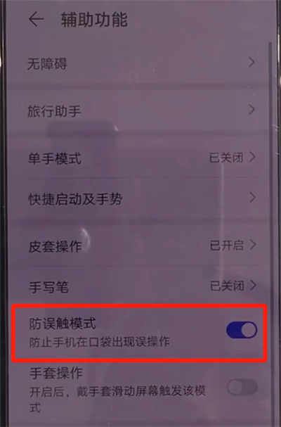 華為mate30中關(guān)閉防誤觸模式的簡(jiǎn)單操作教程截圖