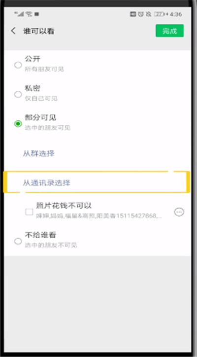 微信朋友圈中設(shè)置只讓一個(gè)人看的操作教程截圖