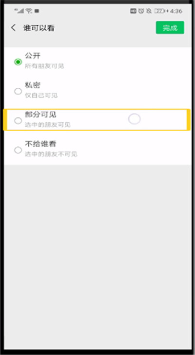 微信朋友圈中設(shè)置只讓一個(gè)人看的操作教程截圖