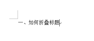 Word 2013制作標(biāo)題折疊的操作教程截圖