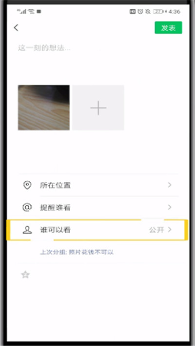 微信朋友圈中設(shè)置只讓一個(gè)人看的操作教程截圖